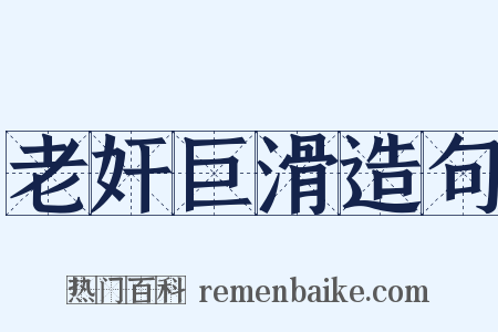老奸巨滑造句是什么意思的图片